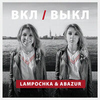 LAMPOCHKA & Abazur - Малышка
