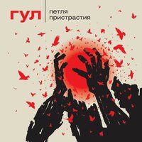 Петля пристрастия - Минотавр