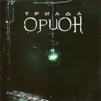 Триада (Feat. Лена) - Дыхание ночи