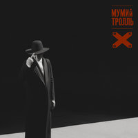 Мумий Тролль - Отв. за романтику