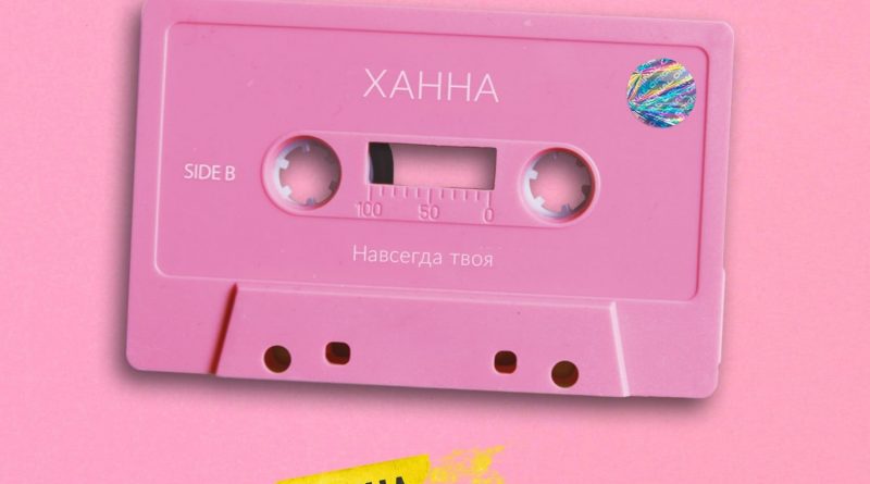 Ханна - Навсегда твоя