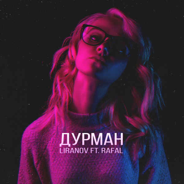 LIRANOV & Rafal – Дурман