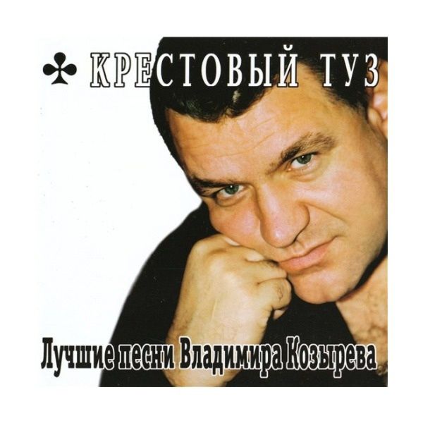 Крестовый туз - Не плачь, гитара!..