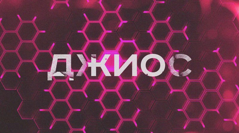 Джиос — Взрослая