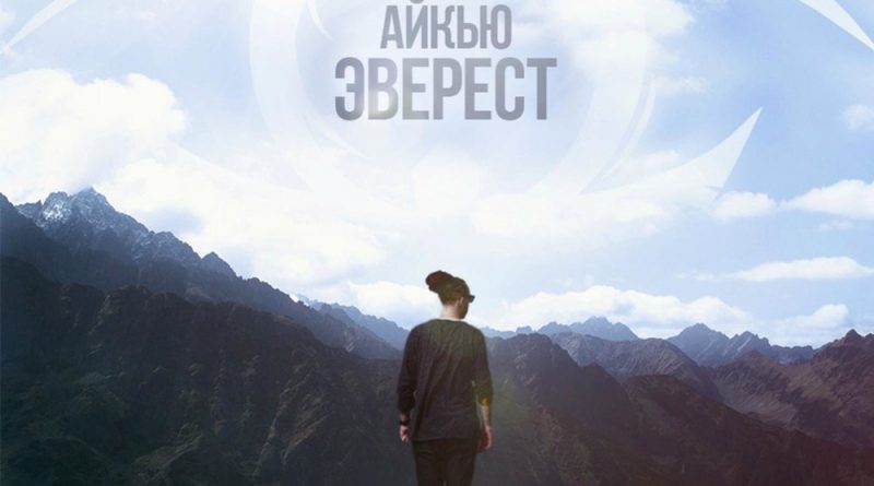 АЙКЬЮ - Эверест
