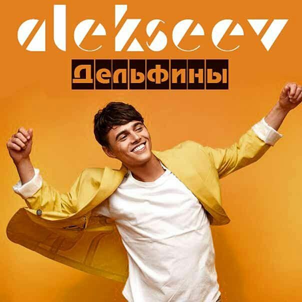 Alekseev - Дельфины