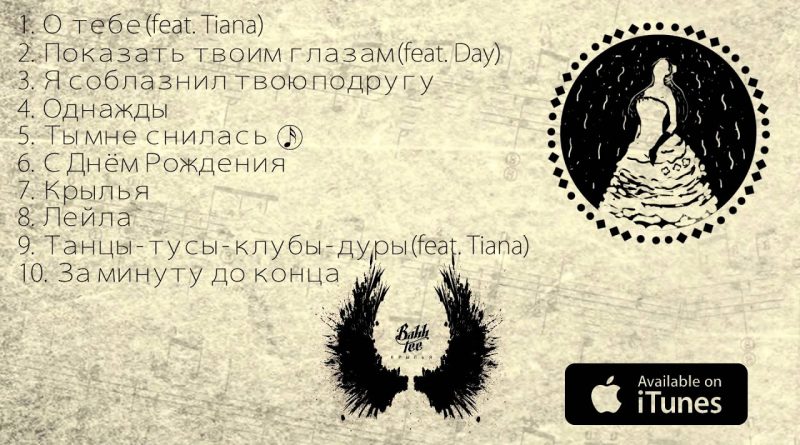 Bahh Tee - Лейла