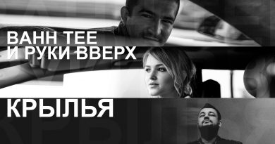 Bahh Tee, Руки Вверх! - Крылья