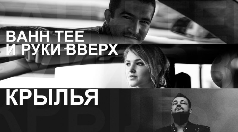 Bahh Tee, Руки Вверх! - Крылья