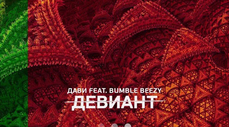 Bumble Beezy, Дави - Девиант