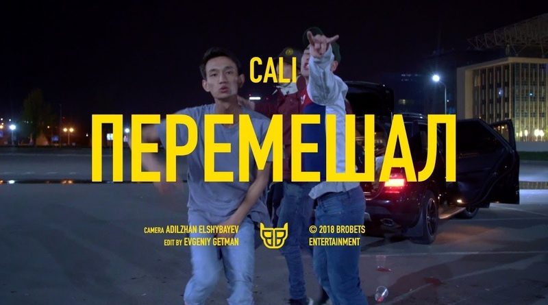 CALI - Перемешал