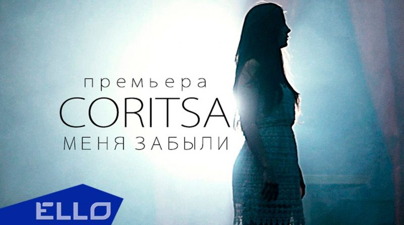 CORITSA - Меня забыли
