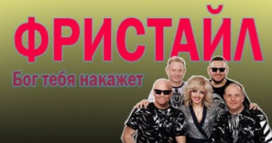 Фристайл - Бог тебя накажет