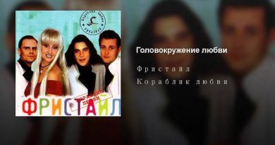 Фристайл - Черёмуховый дым
