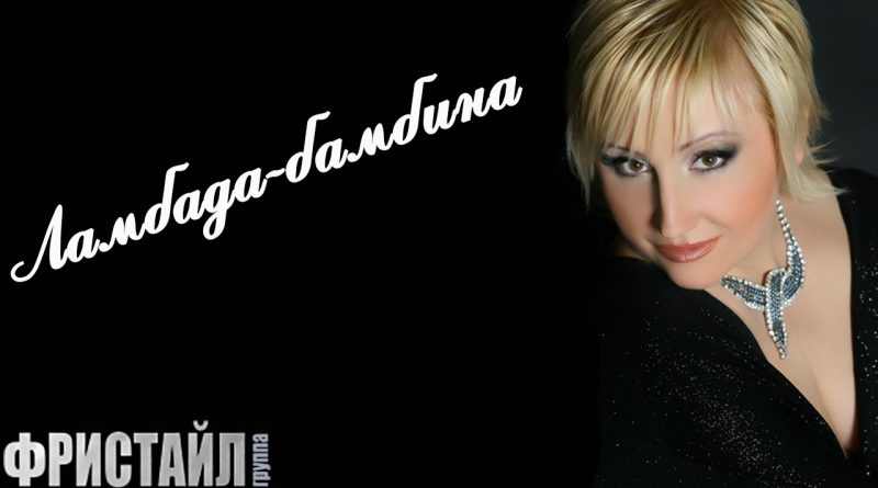 Фристайл - Ламбада-бамбина