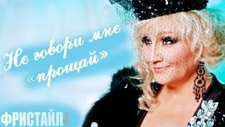 Фристайл - Не говори мне «прощай»