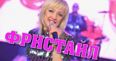 Фристайл - Соседка