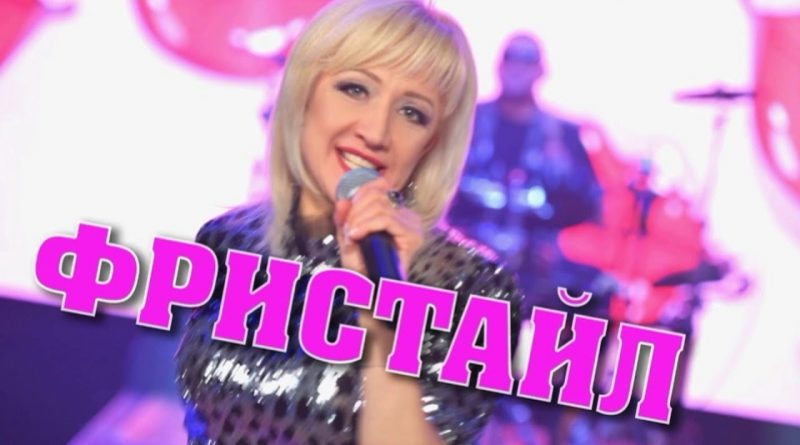 Фристайл - Соседка
