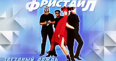 Фристайл - Звёздный дождь