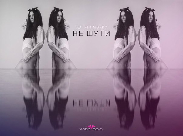Katrin Mokko — Не шути