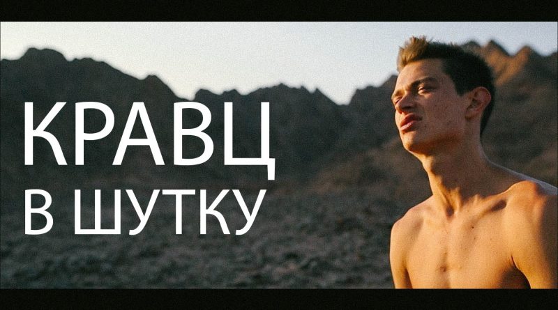 Кравц - В Шутку