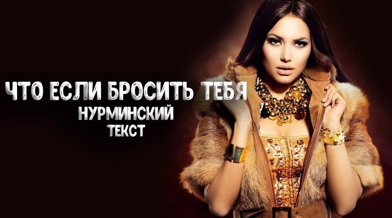 Нурминский - Что если бросить тебя