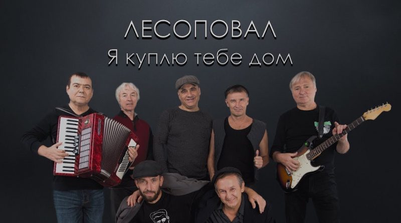 Лесоповал - Соловьи