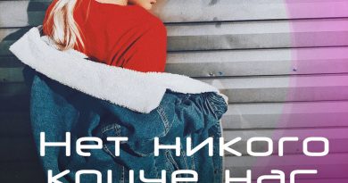 Мари Краймбрери — Нет никого круче нас
