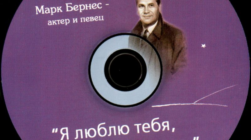 Марк Бернес - Я люблю тебя, жизнь