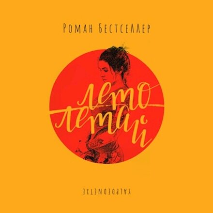 Роман Бестселлер - Лето