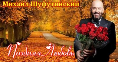 Михаил Шуфутинский - Поздняя любовь