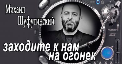 Михаил Шуфутинский - Заходите к нам на огонёк