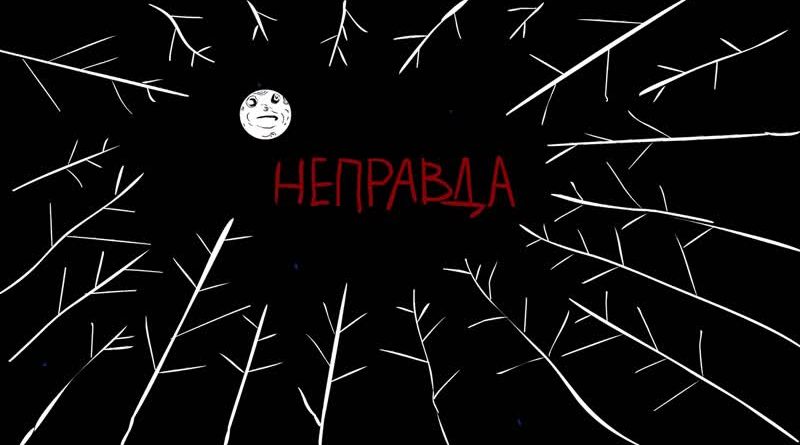 Аффинаж - Неправда