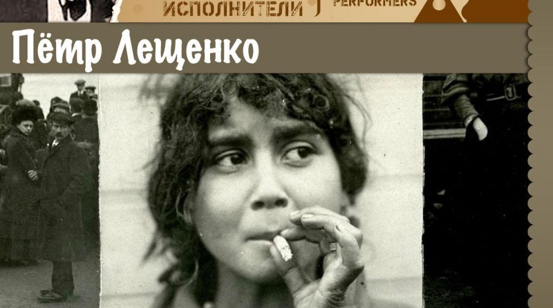 Петр Лещенко - Черные глаза