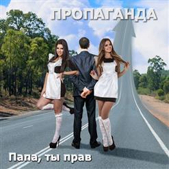 Пропаганда - Папа, ты прав