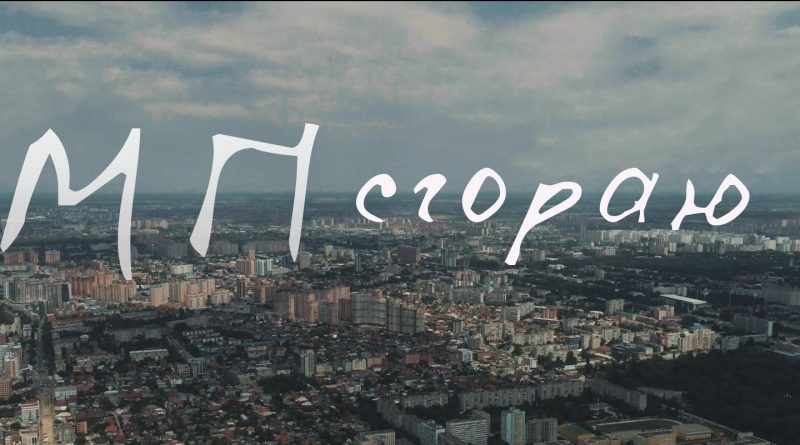 Модель поведения - Сгораю