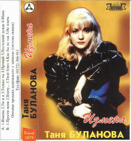 Татьяна Буланова - Измена