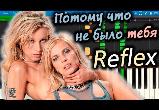 REFLEX - Потому что не было тебя
