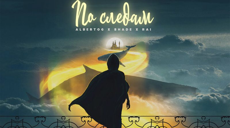 SHADE & AlbertOG & Rai — По следам