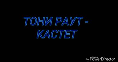Тони Раут - Кастет