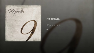 Триада - Не забудь