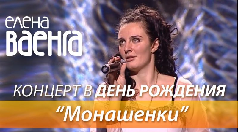 Ваенга - Монашенки