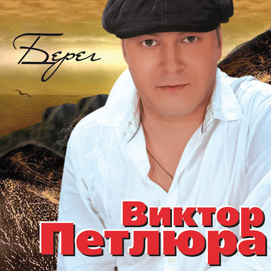 Виктор Петлюра - Рябина