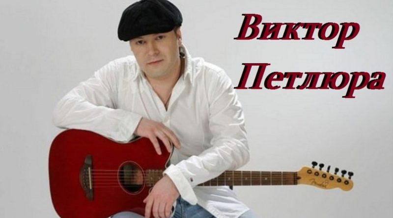 Виктор Петлюра - Снилась ты