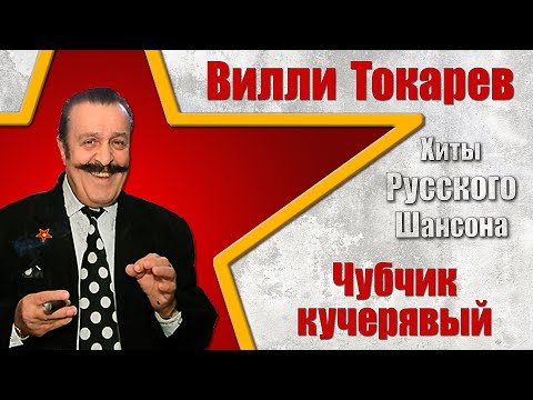 Вилли Токарев — Чубчик кучерявый