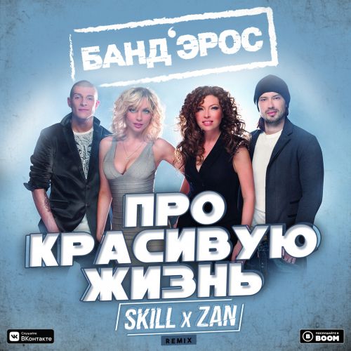 БАНД'ЭРОС - Про красивую жизнь