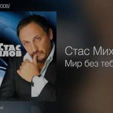 Стас Михайлов - Мир без тебя