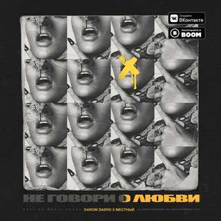 Darom Dabro x Местный - Не говори о любви