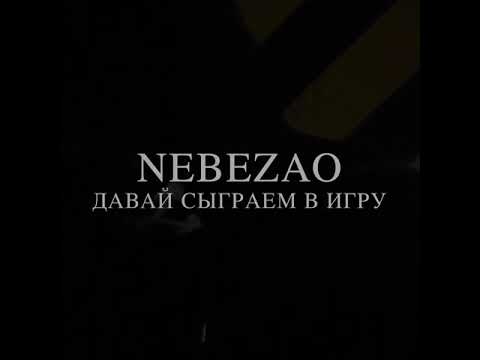Nebezao - Давай сыграем в игру?