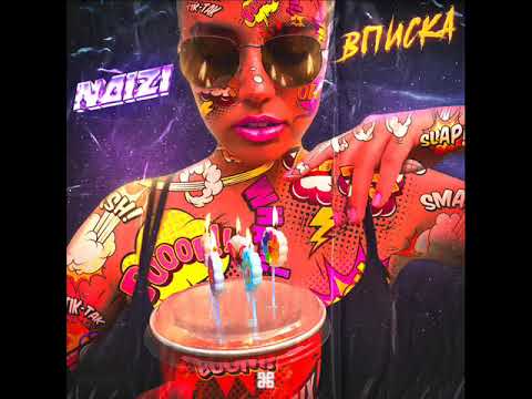 NAIZI - ВПИСКА